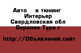 Авто GT и тюнинг - Интерьер. Свердловская обл.,Верхняя Тура г.